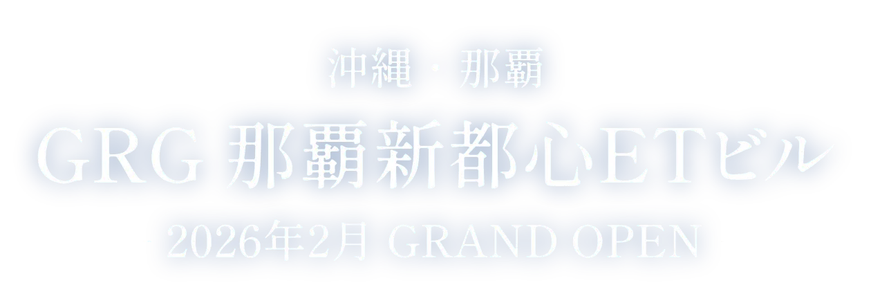 【公式】GRG 那覇新都心ETビル-おもろまち駅から徒歩3分の新築オフィスビル